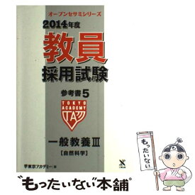 【中古】 教員採用試験参考書 5（2014年度） / 東京アカデミー / ティーエーネットワーク [単行本]【メール便送料無料】【あす楽対応】