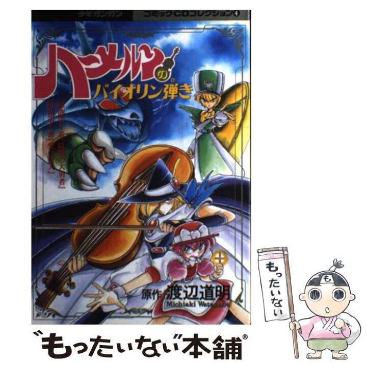 楽天市場】【中古】 CD ハーメルンのバイオリン弾き / 渡辺道明 