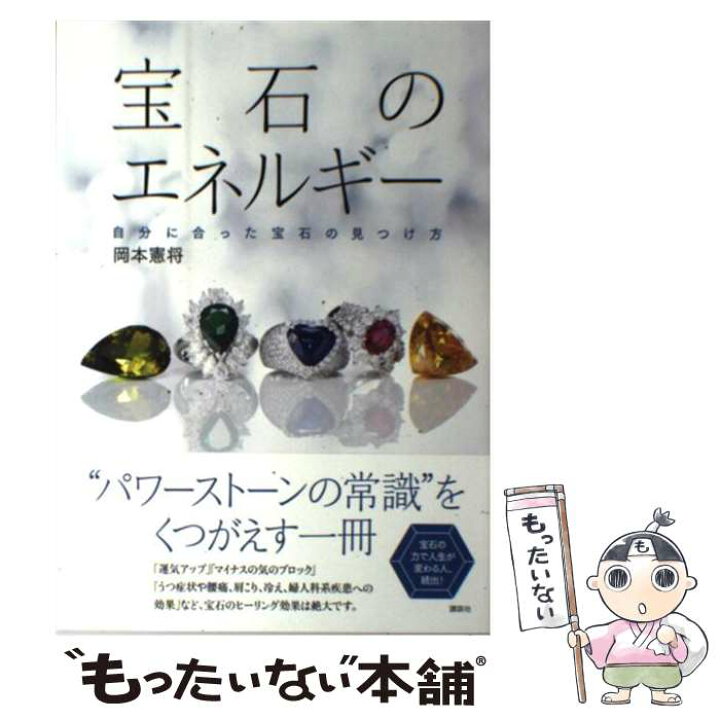 楽天市場】【中古】 宝石のエネルギー 自分に合った宝石の見つけ方 