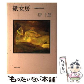 【中古】 紙女房 楼閣興信所通信 / 唐 十郎 / 文藝春秋 [単行本]【メール便送料無料】【あす楽対応】