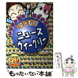 【中古】 子どものニュースウイークリー いまがわかる！世界が見える！ / 読売新聞社会部 / 中央公論新社 [単行本]【メール便送料無料】【あす楽対応】