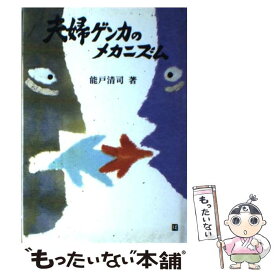 【中古】 夫婦ゲンカのメカニズム / 能戸清司 / 日本実業出版社 [単行本]【メール便送料無料】【あす楽対応】