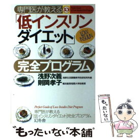 【中古】 専門医が教える低インスリンダイエット完全プログラム / 浅野 次義, 則岡 孝子 / 幻冬舎 [単行本]【メール便送料無料】【あす楽対応】