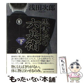 【中古】 黒書院の六兵衛 下 / 浅田 次郎 / 日経BPマーケティング(日本経済新聞出版 [単行本]【メール便送料無料】【あす楽対応】