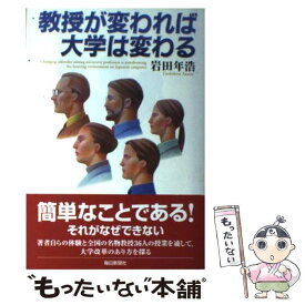 【中古】 教授が変われば大学は変わる / 岩田 年浩 / 毎日新聞出版 [単行本]【メール便送料無料】【最短翌日配達対応】