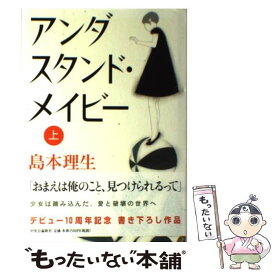 【中古】 アンダスタンド・メイビー 上/ 島本理生 / 島本 理生 / 中央公論新社 [単行本]【メール便送料無料】【最短翌日配達対応】