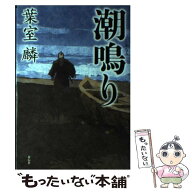 【中古】 潮鳴り / 葉室麟 / 祥伝社 [単行本]【メール便送料無料】【最短翌日配達対応】