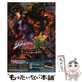 【中古】 ジョジョの奇妙な冒険ALL　STAR　BATTLEオールスターガイド バンダイナムコゲームス公式攻略 / / [単行本（ソフトカバー）]【メール便送料無料】【あす楽対応】