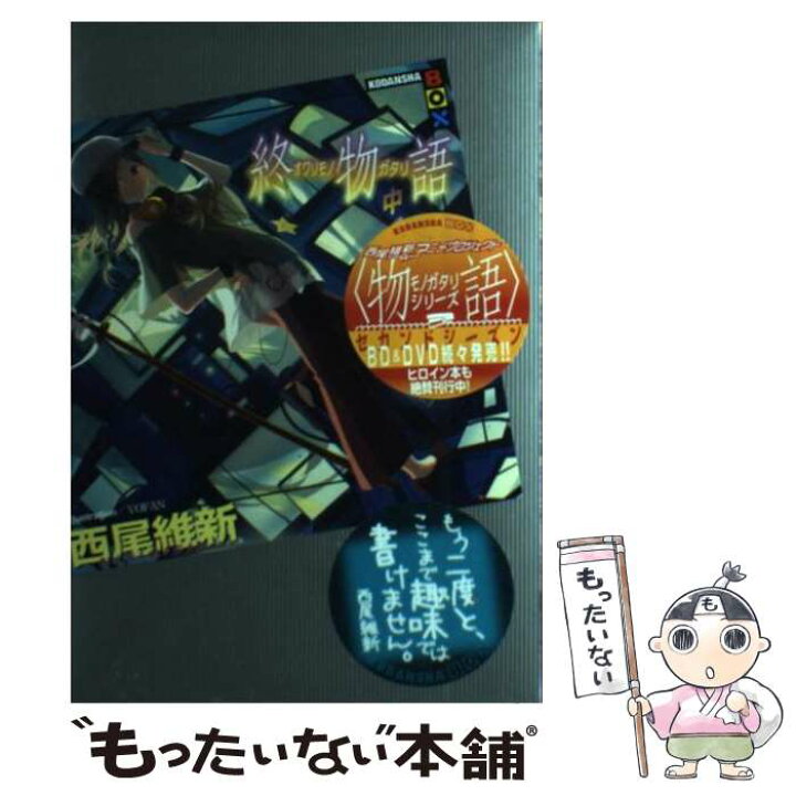 楽天市場 中古 終物語 中 西尾 維新 Vofan 講談社 単行本 ソフトカバー メール便送料無料 あす楽対応 もったいない本舗 楽天市場店 楽天市場 中古 終物語 中 西尾 維新 Vofan 講談社 単行本 ソフトカバー メール便送料無料 あす楽対応 もったいない本舗 楽天市場店