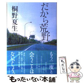 【中古】 だから荒野 / 桐野 夏生 / 毎日新聞社 [単行本]【メール便送料無料】【最短翌日配達対応】