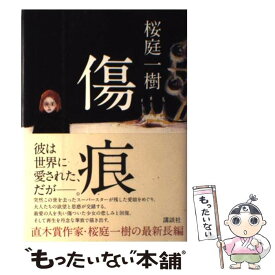 楽天市場 桜庭一樹 傷痕の通販