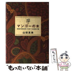 【中古】 マンゴーの木 伝説の魔法使いをめぐる運命の輪 / 山田 真美 / 幻冬舎 [単行本]【メール便送料無料】【最短翌日配達対応】