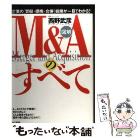【中古】 図解M＆Aのすべて / 西野 武彦 / PHP研究所 [単行本]【メール便送料無料】【最短翌日配達対応】