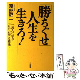 【中古】 「勝ちぐせ」人生を生きろ！ / 渡部 昇一 / 三笠書房 [単行本]【メール便送料無料】【あす楽対応】