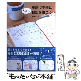 楽天市場 神林サリー 英語で手帳をの通販