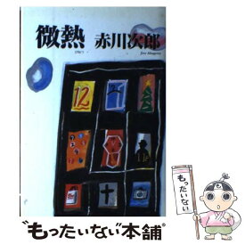 【中古】 微熱 / 赤川 次郎 / 講談社 [単行本]【メール便送料無料】【あす楽対応】