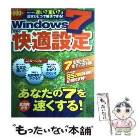 【中古】 Windows　7究極の快適設定 あなたのWindows　7を全方向から速くする！ / 宝島社 / 宝島社 [大型本]【メール便送料無料】【あす楽対応】