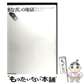 楽天市場 見田宗介 まなざしの地獄の通販 楽天市場 見田宗介 まなざしの地獄の通販