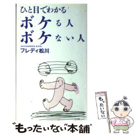 【中古】 ひと目でわかるボケる人ボケない人 / フレディ松川 / はまの出版 [新書]【メール便送料無料】【あす楽対応】