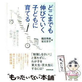 【中古】 どこまでも伸びていく子どもに育てる 親だからできる「学力伸ばし」の秘訣 / 鶴田秀樹, 坂元京子 / 実務教育出版 [単行本（ソフトカバー）]【メール便送料無料】【あす楽対応】