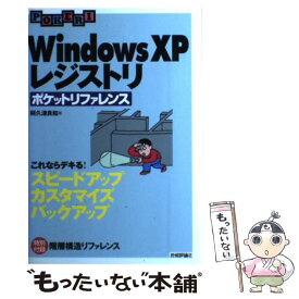 【中古】 Windows　XPレジストリポケットリファレンス これならデキる！スピードアップカスタマイズバックア / 阿久津 良和 / 技術 [単行本]【メール便送料無料】【あす楽対応】