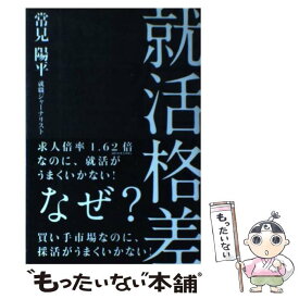 【中古】 就活格差 / 常見 陽平 / 中経出版 [単行本（ソフトカバー）]【メール便送料無料】【あす楽対応】