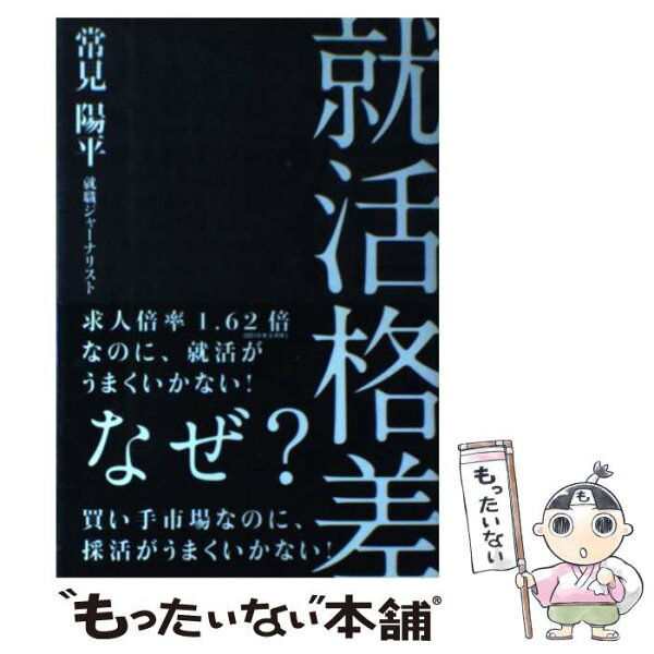 【中古】 就活格差 / 常見 陽平 / 中経出版 [単行本（ソフトカバー）]【メール便送料無料】【最短翌日配達対応】