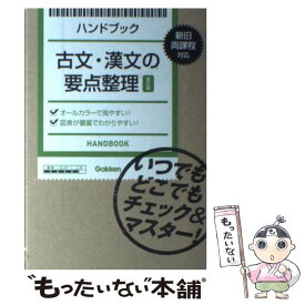 楽天市場 古文 漢文の要点整理 改訂版の通販
