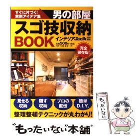 【中古】 男の部屋スゴ技収納BOOK すぐに片づく！実例アイデア集 / インテリアJACK編集部 / ベストセラーズ [単行本（ソフトカバー）]【メール便送料無料】【あす楽対応】