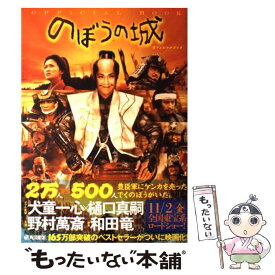 【中古】 『のぼうの城』オフィシャルブック / 角川書店(角川グループパブリッシング) / 角川書店(角川グループパブリッシング) [単行本]【メール便送料無料】【あす楽対応】