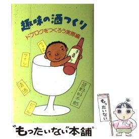 【中古】 趣味の酒つくり ドブロクをつくろう実際編 / 笹野 好太郎 / 農山漁村文化協会 [単行本]【メール便送料無料】【あす楽対応】