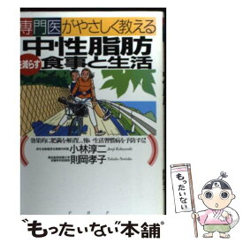 【中古】 専門医がやさしく教える中性脂肪を減らす食事と生活 効果的に肥満を解消し、怖い生活習慣病を予防する！ / 小林 淳二, 則 / [単行本]【メール便送料無料】【最短翌日配達対応】