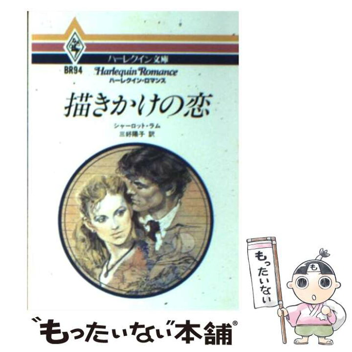 楽天市場 中古 描きかけの恋 シャーロット ラム 三好 陽子 ハーレクイン 文庫 メール便送料無料 あす楽対応 もったいない本舗 楽天市場店 楽天市場 中古 描きかけの恋 シャーロット ラム 三好 陽子 ハーレクイン 文庫 メール便送料無料 あす楽対応 もったいない本舗 楽天市場店