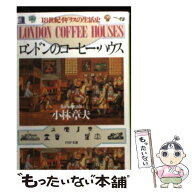 【中古】 ロンドンのコーヒー・ハウス / 小林 章夫 / PHP研究所 [文庫]【メール便送料無料】【最短翌日配…