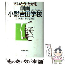 楽天市場】劇画 小説吉田学校（本・雑誌・コミック）の通販 