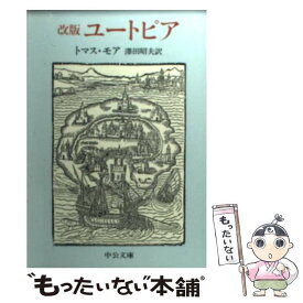 【中古】 ユートピア 改版 / トマス モア, 沢田 昭夫 / 中央公論新社 [文庫]【メール便送料無料】【あす楽対応】