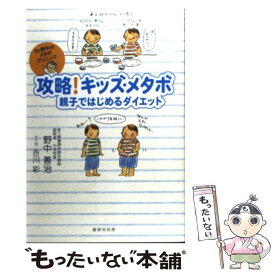 【中古】 攻略！キッズ・メタボ 親子ではじめるダイエット / 野中善治, 吉川 彩 / 書肆侃侃房 [単行本（ソフトカバー）]【メール便送料無料】【あす楽対応】