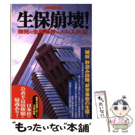 【中古】 生保崩壊！ 瀕死の生保業界にメスを入れる！ / 宝島社 / 宝島社 [ムック]【メール便送料無料】【あす楽対応】