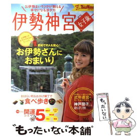 【中古】 伊勢神宮女子旅 お伊勢まいりツウが教える幸せになる歩き方 / 角川マガジンズ(角川グループパブリッシング) / 角川マガジンズ(角川 [ムック]【メール便送料無料】【あす楽対応】