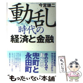 【中古】 動乱時代の経済と金融 / 今宮 謙二 / 新日本出版社 [単行本]【メール便送料無料】【あす楽対応】