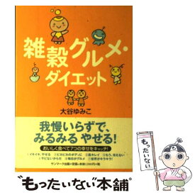 【中古】 雑穀グルメ・ダイエット / 大谷 ゆみこ / サンマーク出版 [単行本]【メール便送料無料】【あす楽対応】