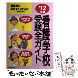 【中古】 看護学校受験全ガイド 看護師をめざす人のために ’12年版 / 成美堂出版 / 成美堂出版 [単行本]【メール便送料無料】【あす楽対応】