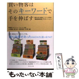 【中古】 買い物客はそのキーワードで手を伸ばす 深層心理で消費者インサイトを見抜く「価値創造型プロ / 学習院マネジ / [単行本（ソフトカバー）]【メール便送料無料】【あす楽対応】