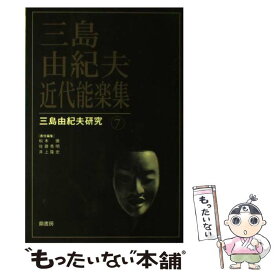 【中古】 三島由紀夫・近代能楽集 / 松本 徹 / 鼎書房 [単行本]【メール便送料無料】【最短翌日配達対応】