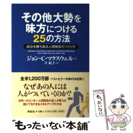 楽天市場 ジョン C マクスウェルの通販