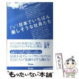 【中古】 日本でいちばん楽しそうな社員たち / 佐藤勝人 / アスコム [単行本（ソフトカバー）]【メール便送料無料】【あす楽対応】