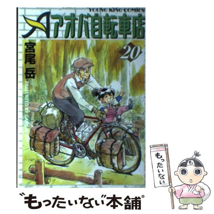 楽天市場 中古 アオバ自転車店 ２０ 宮尾 岳 少年画報社 コミック メール便送料無料 あす楽対応 もったいない本舗 楽天市場店