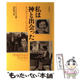 【中古】 私は神と出会った キャサリン・マーシャル自伝 / C. マ-シャル, 石井 清子 / 日本教文社 [ペーパーバック]【メール便送料無料】【あす楽対応】