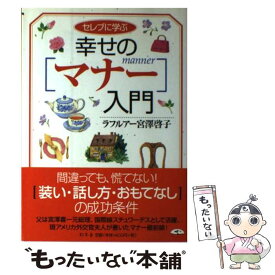 【中古】 セレブに学ぶ幸せのマナー入門 / ラフルアー宮沢 啓子 / 幻冬舎 [単行本]【メール便送料無料】【最短翌日配達対応】