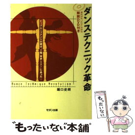 【中古】 ダンステクニック革命 ビッグムーブメントの鍵は“二軸・常足”にあった！ / 堀口 史郎 / モダン出版 [単行本]【メール便送料無料】【あす楽対応】